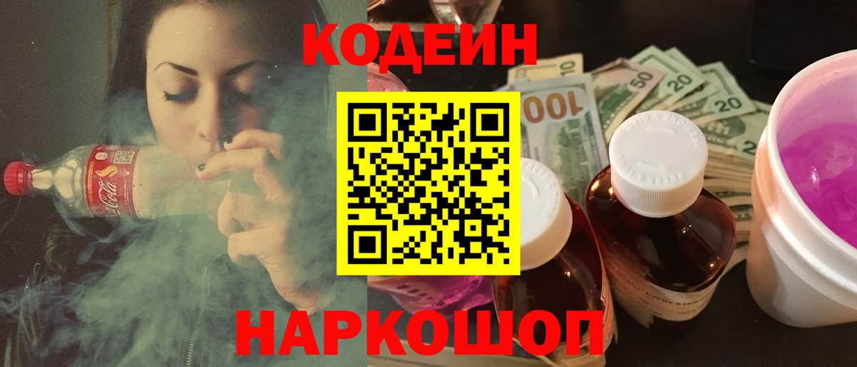 Codein Purple Drank  Вход с VPN  Кодеиновый сироп Lean напиток Lean (лин)  Зеленогорск 